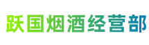 甘孜州色达跃国烟酒经营部