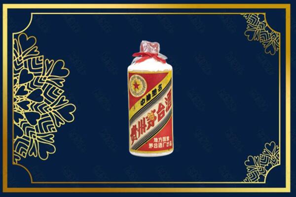 甘孜州色达回收五星茅台酒
